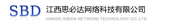甘南藏族自治州江西思必达网络科技有限公司